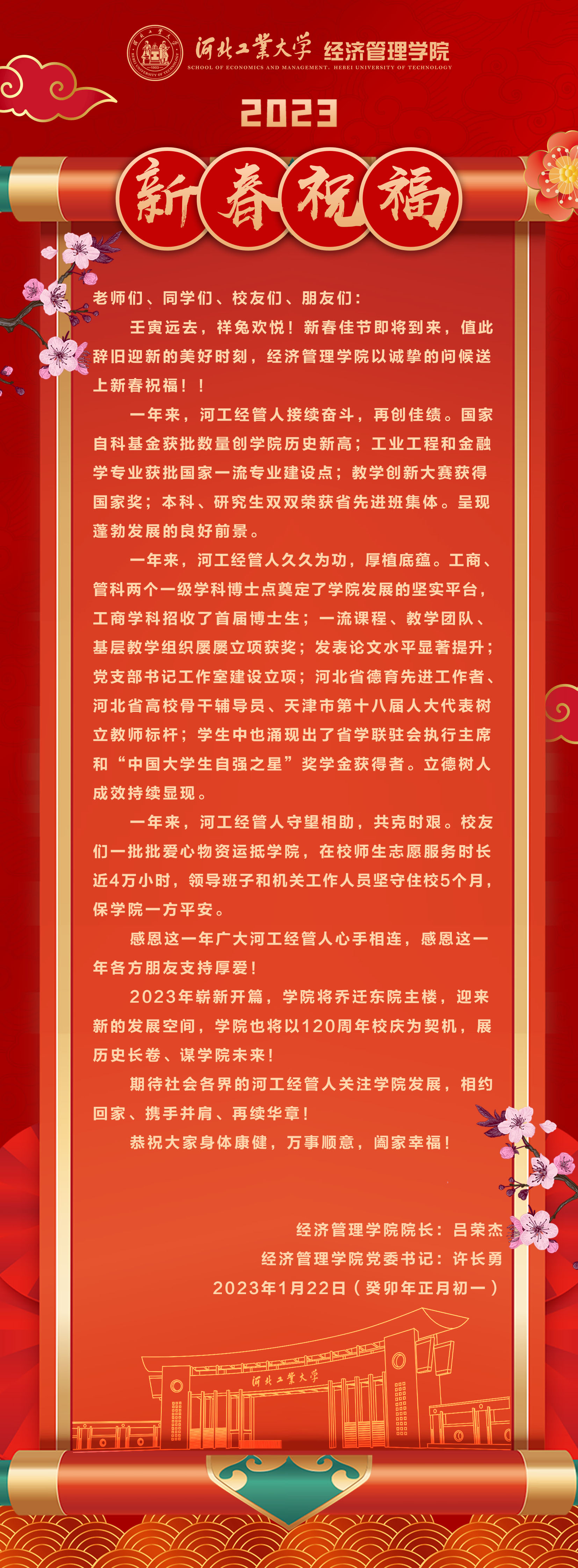 20230122--庚续百廿  业峻鸿绩 I 河北工大yl8cc永利2023新春祝福.jpg
